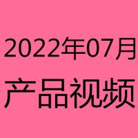2022年7月产品视频