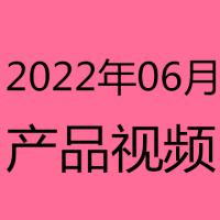 2022年6月产品视频