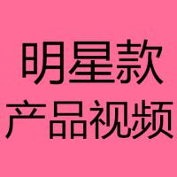 明星款产品视频