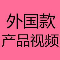 外国款产品视频
