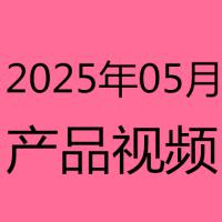 2025年5月产品视频